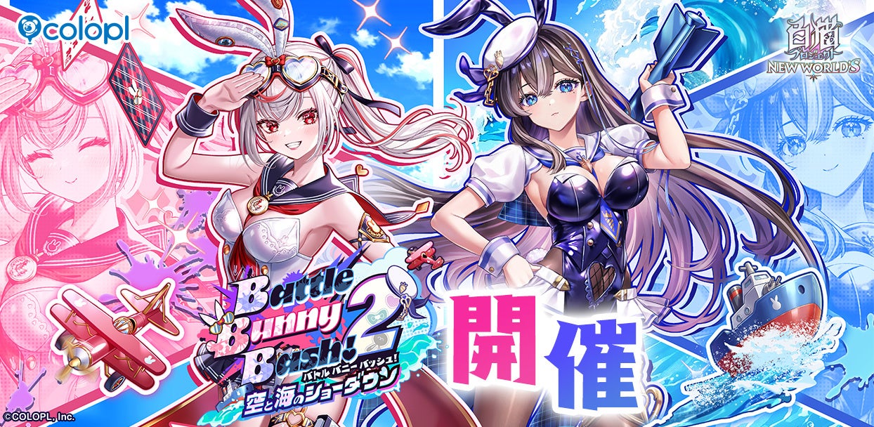 白猫「Battle Bunny Bash! 2」開催！新キャラ＆グッズ情報も