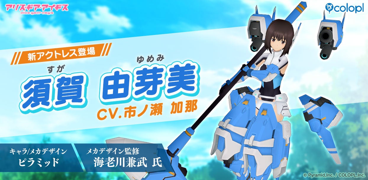 アリスギアに新キャラ「須賀 由芽美」登場!記念イベントも開催 アリスギアに新キャラ「須賀 由芽美」登場!記念イベントも開催