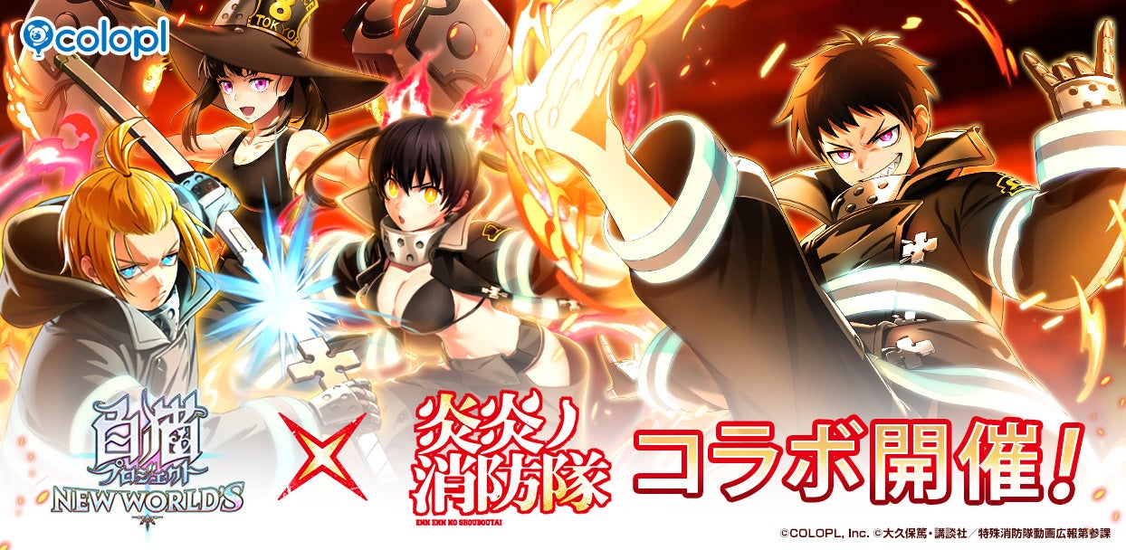 『白猫プロジェクト NEW WORLD'S』×TVアニメ『炎炎ノ消防隊』コラボイベント開始!シンラ、アーサー、マキ、タマキたち特殊消防隊のメンバーが『白猫』世界に登場!