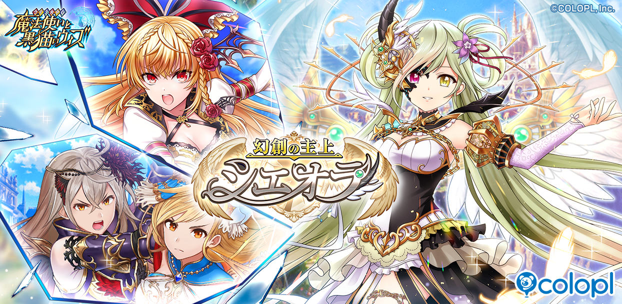 黒猫のウィズ新イベ「幻創の主上シエオラ」開催！GW無料ガチャも