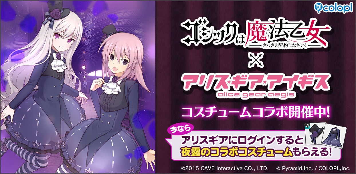 アリスギア×ゴ魔乙コラボ!5乙女衣装がアクトレスに! アリスギア×ゴ魔乙コラボ!5乙女衣装がアクトレスに!