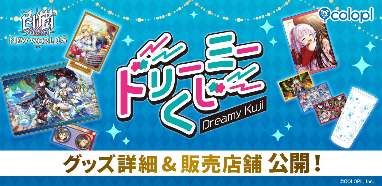 白猫「ドリーミーくじ」6/6発売！限定グッズ詳細＆販売店