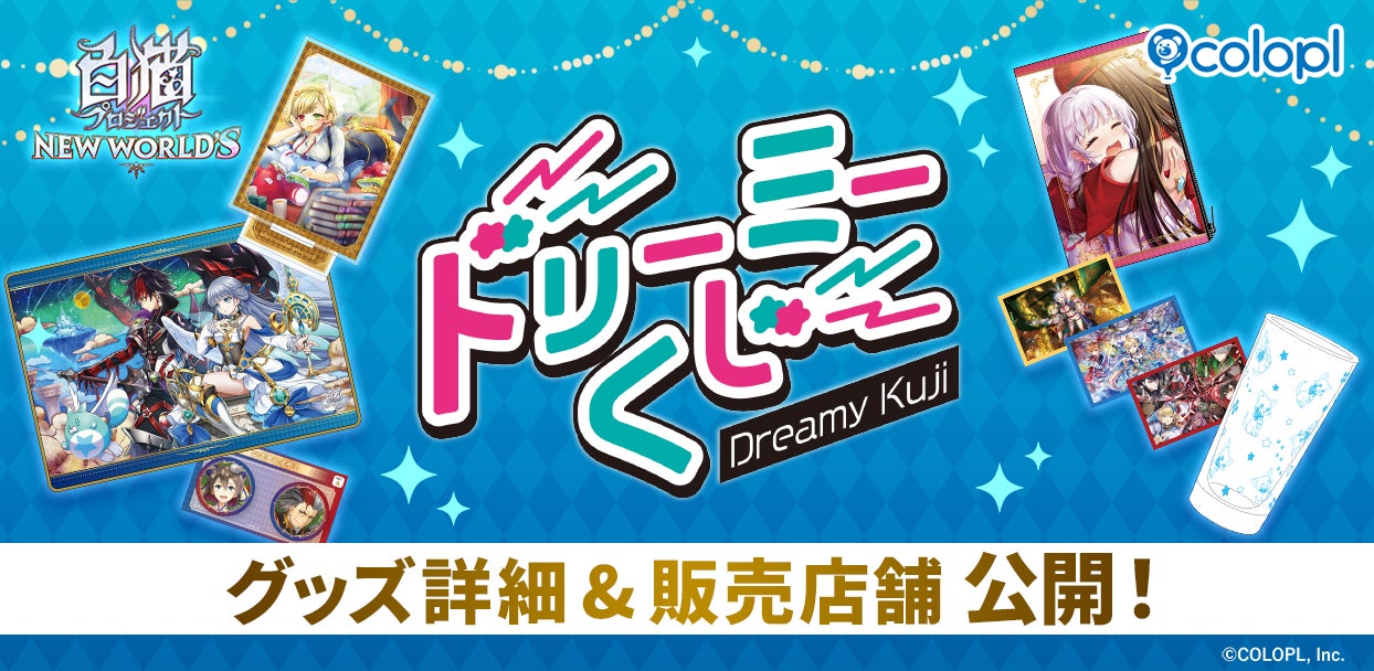 白猫「ドリーミーくじ」6/6発売!限定グッズ詳細&販売店 白猫「ドリーミーくじ」6/6発売!限定グッズ詳細&販売店