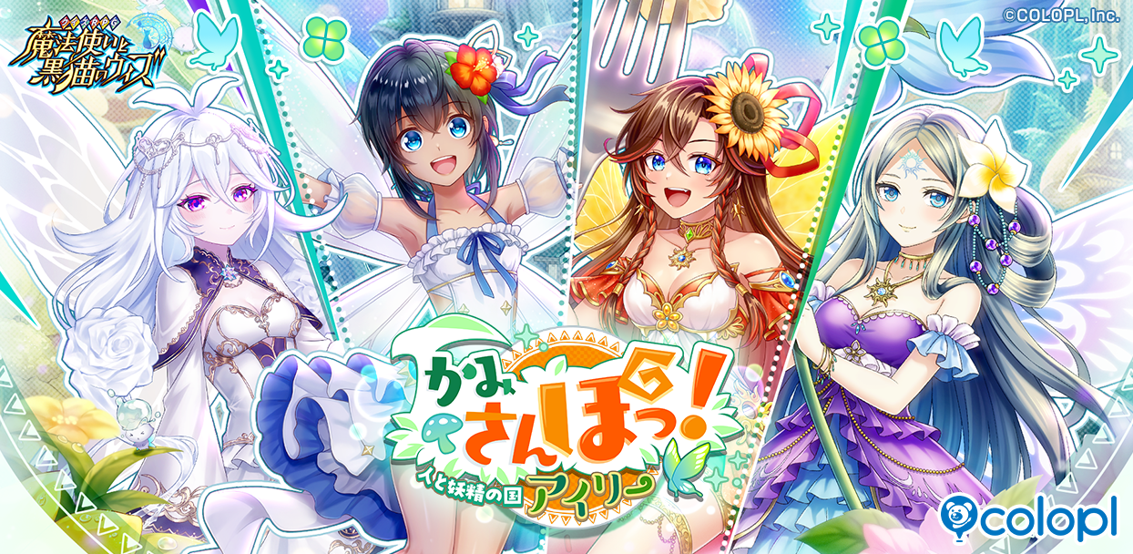 黒猫のウィズ「かみさんぽっ！」新イベ開催！妖精姿で冒険