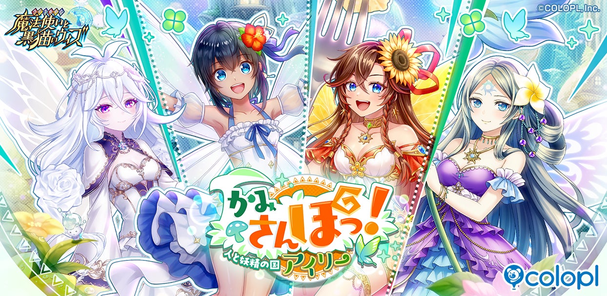 黒猫のウィズ「かみさんぽっ!」新イベ開催!妖精姿で冒険 黒猫のウィズ「かみさんぽっ!」新イベ開催!妖精姿で冒険