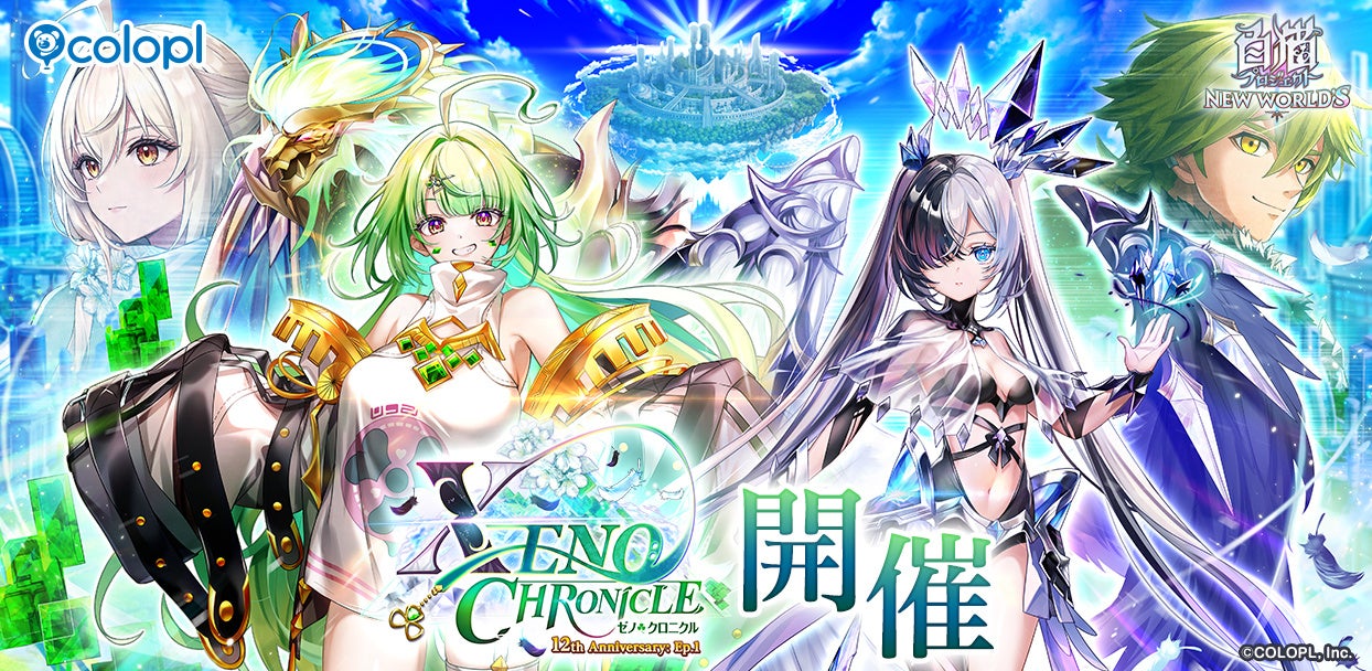 白猫12周年！新イベント「XENO:CHRONICLE」開催！