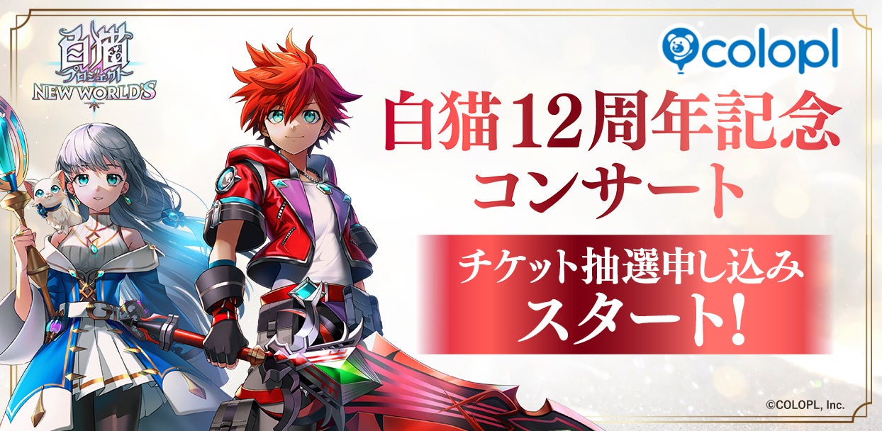 白猫12周年記念コンサート開催!チケット抽選受付開始 白猫12周年記念コンサート開催!チケット抽選受付開始
