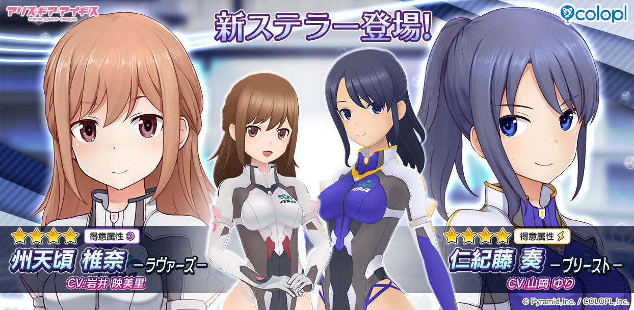アリスギア 新ステラー!椎奈&奏、限定復刻イベントも アリスギア 新ステラー!椎奈&奏、限定復刻イベントも