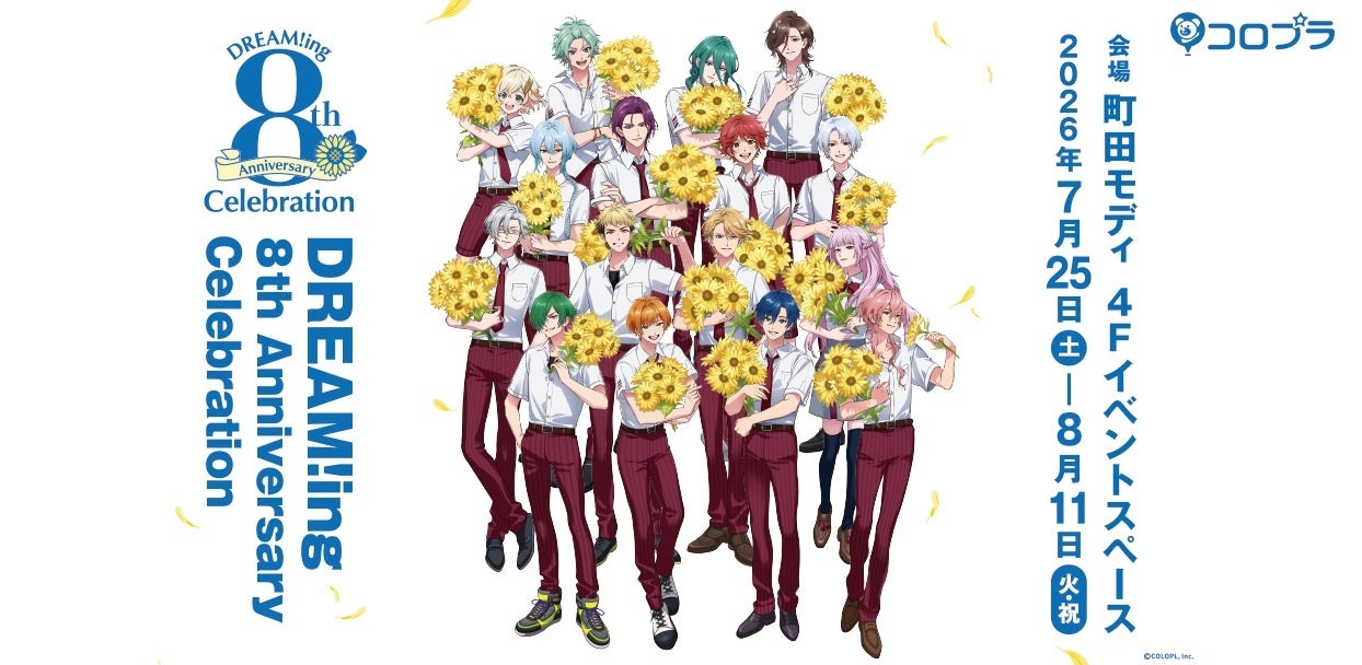 ドリミ8周年!記念イベント7/25開始、限定グッズも ドリミ8周年!記念イベント7/25開始、限定グッズも