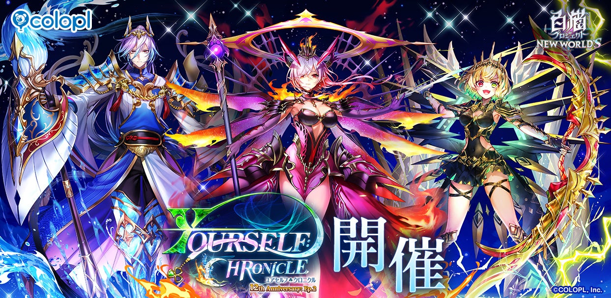 白猫12周年!オスクロル達と王冠を追え!記念イベント開催 白猫12周年!オスクロル達と王冠を追え!記念イベント開催
