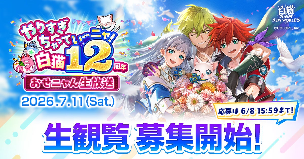 白猫12周年記念生放送！7/11開催、観覧募集開始