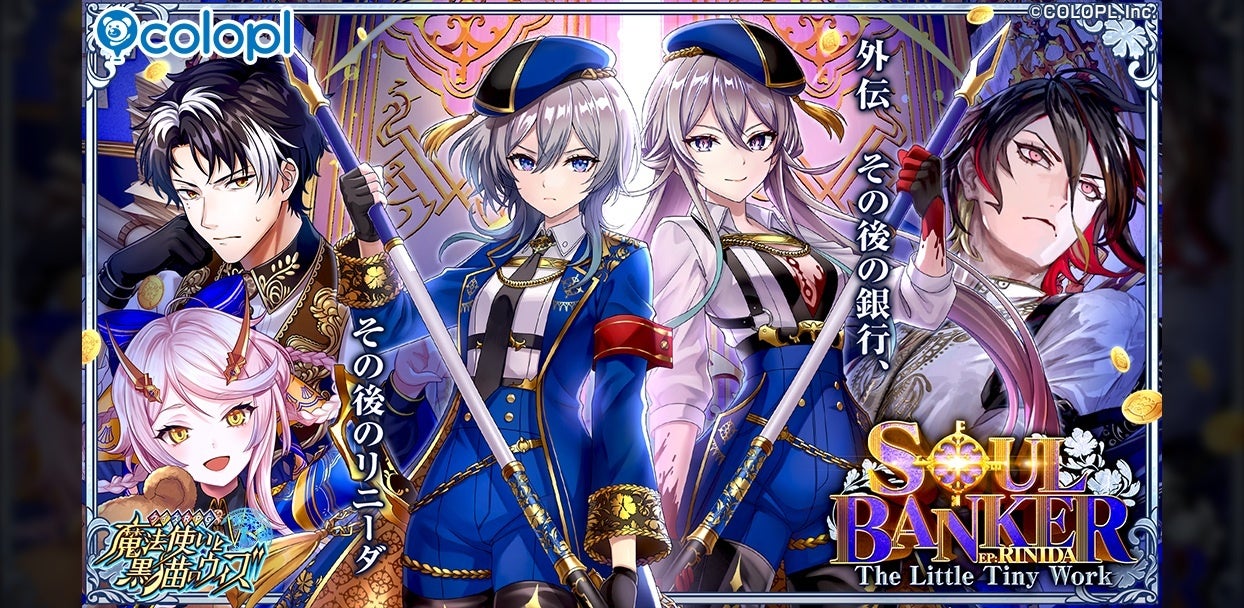黒ウィズ新イベント!リニーダ外伝「SOUL BANKER」開催、豪華声優陣も登場 黒ウィズ新イベント!リニーダ外伝「SOUL BANKER」開催、豪華声優陣も登場