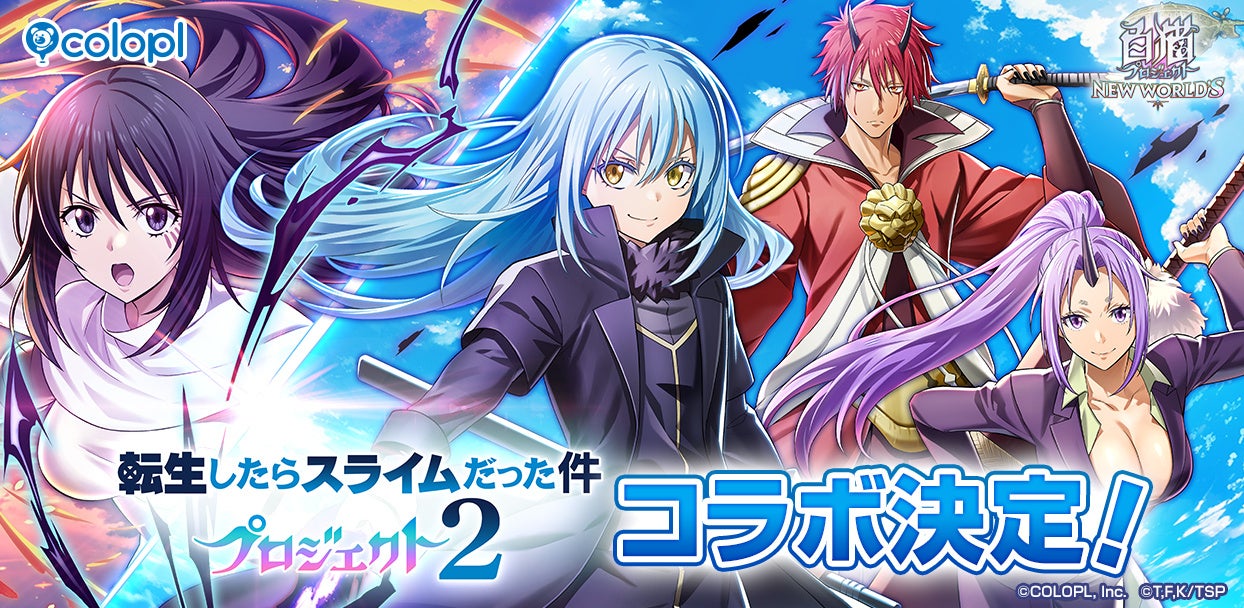 白猫プロジェクト×転スラ再び！リムル達が白猫世界へ！6/16～