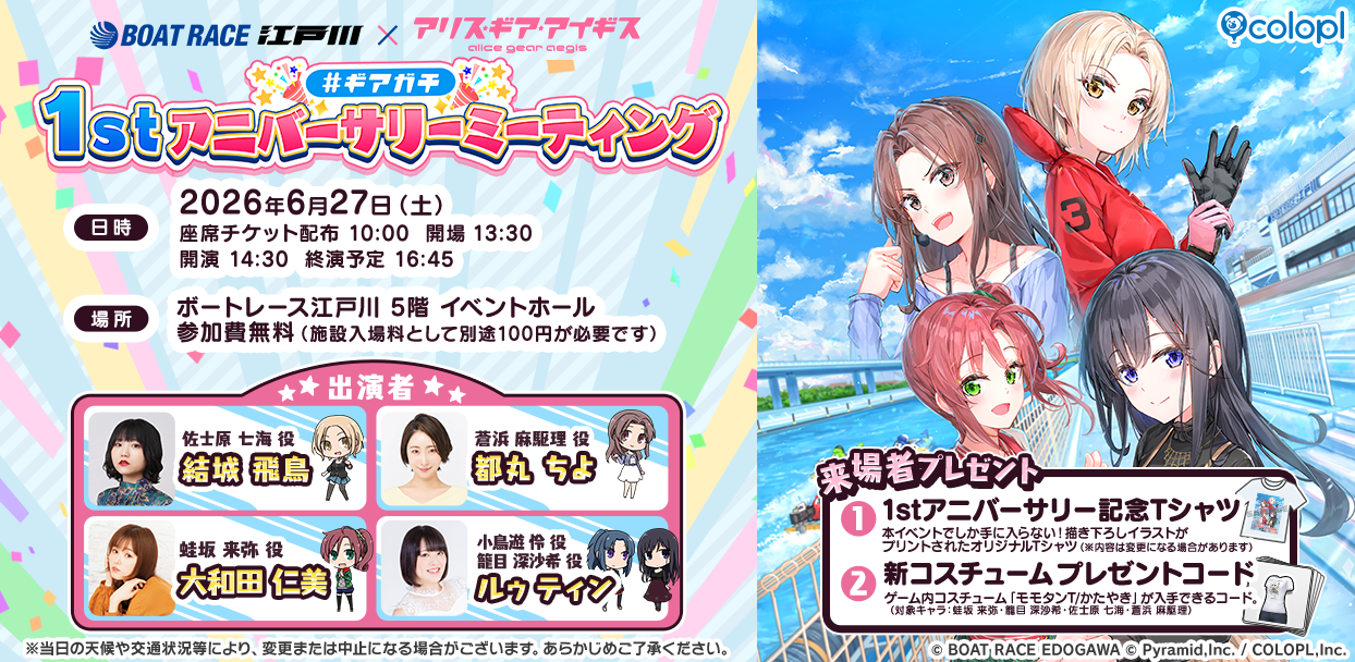 ボートレース江戸川×アリスギア！声優イベント6/27開催