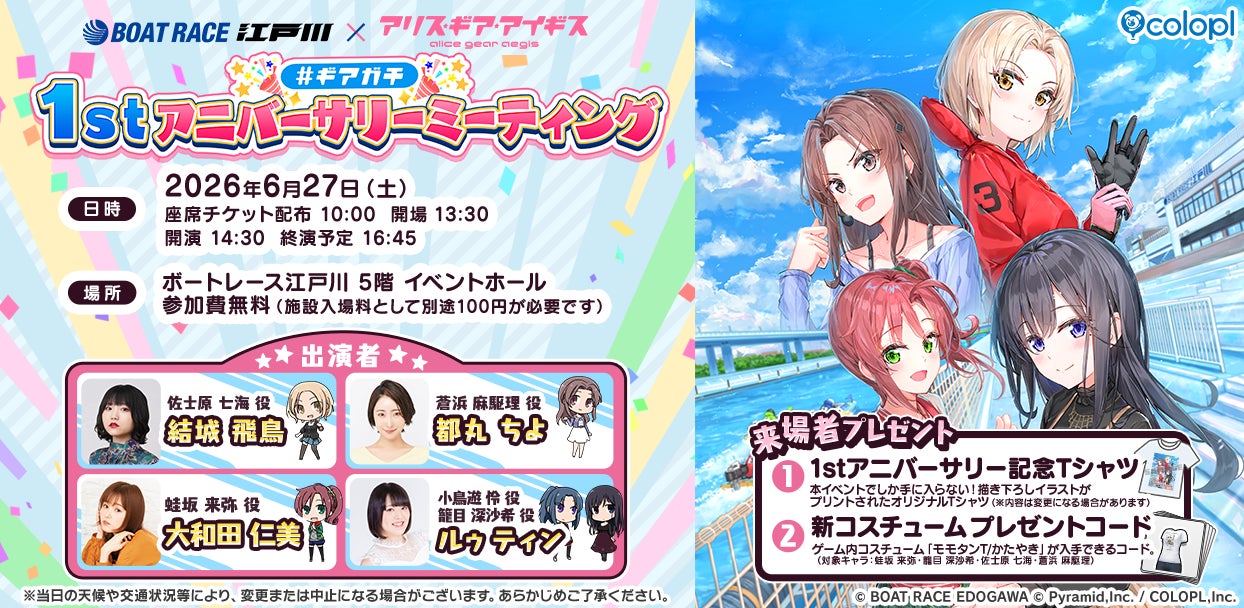 ボートレース江戸川×アリスギア!声優イベント6/27開催 ボートレース江戸川×アリスギア!声優イベント6/27開催