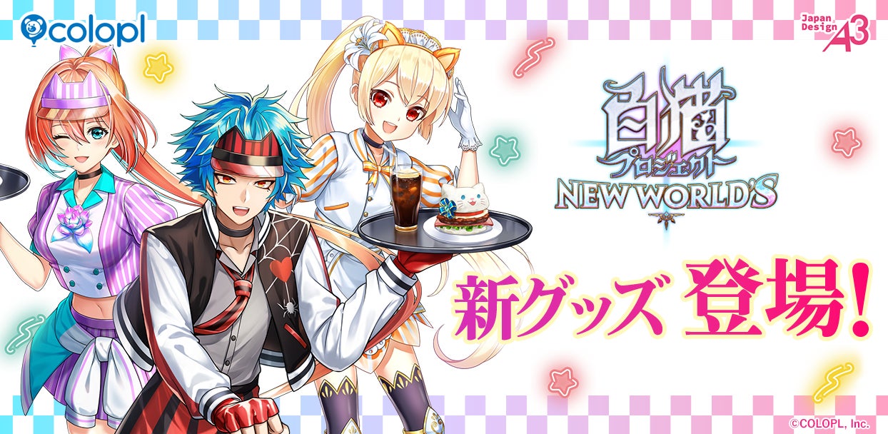 白猫プロジェクト NEW WORLD'S』「POP UP SHOP in 新宿マーケット 白猫プロジェクト NEW WORLD'S』「POP UP SHOP in 新宿マーケット