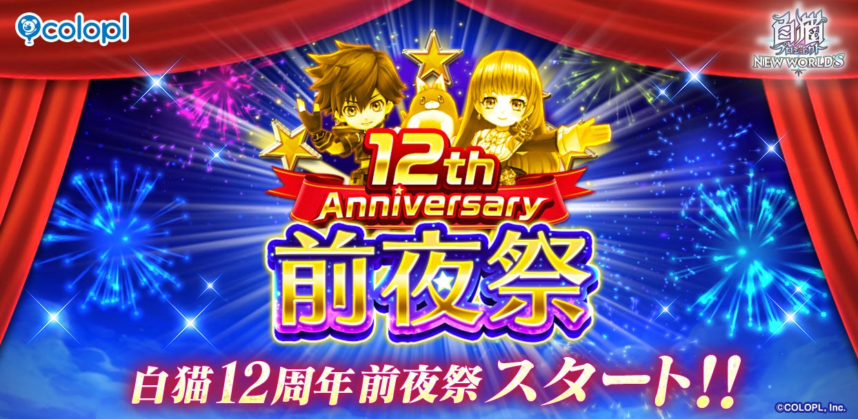 白猫プロジェクト12周年前夜祭!毎日最大99連ガチャ&ガチャチケくじ開催中 白猫プロジェクト12周年前夜祭!毎日最大99連ガチャ&ガチャチケくじ開催中