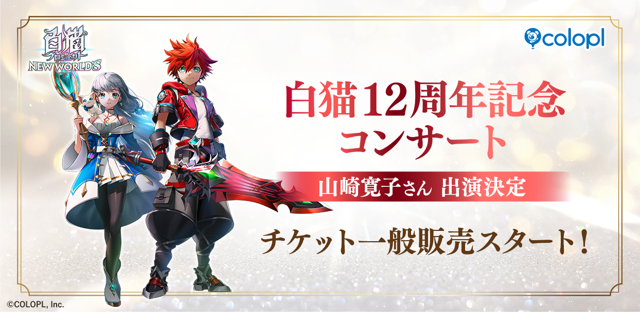 『白猫プロジェクト』12周年コンサート！山崎寛子出演、チケット一般販売開始！
