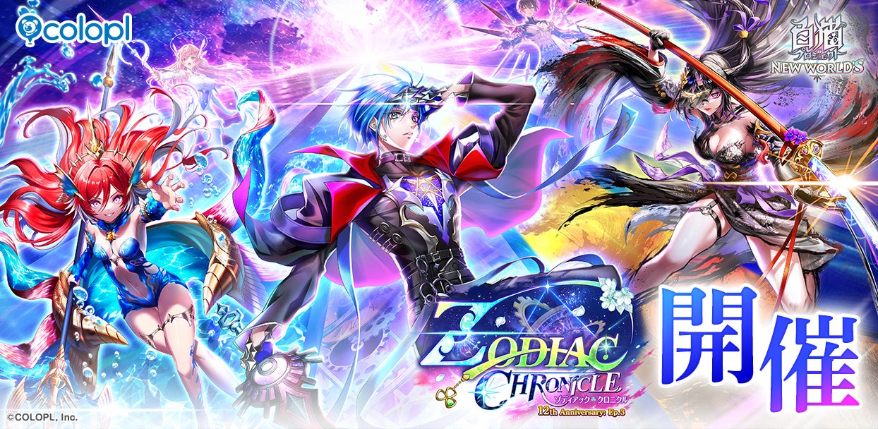 白猫プロジェクト12周年！新イベント「ZODIAC:CHRONICLE」開幕