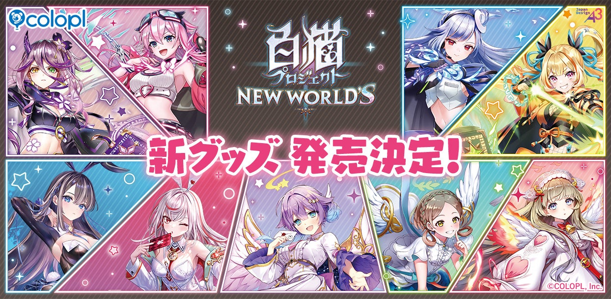 『白猫』ゆめカワイイ新グッズ発売!池袋eeo Storeで8/14~ 『白猫』ゆめカワイイ新グッズ発売!池袋eeo Storeで8/14~