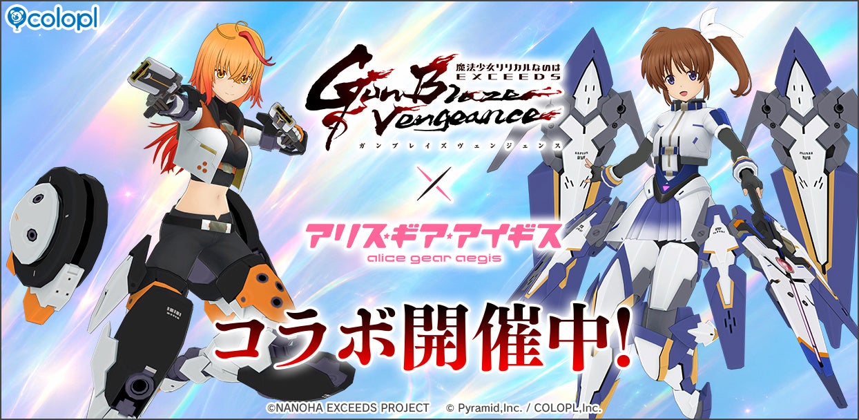アリスギア×なのはEXGVコラボ！限定キャラ＆オリジナルストーリー開催中