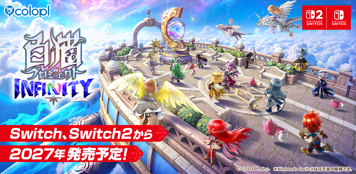 『白猫プロジェクト』新作がSwitchに！『白猫プロジェクト INFINITY』2027年発売決定