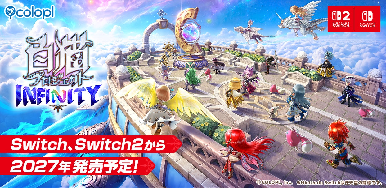 『白猫プロジェクト』新作がSwitchに!『白猫プロジェクト INFINITY』2027年発売決定 『白猫プロジェクト』新作がSwitchに!『白猫プロジェクト INFINITY』2027年発売決定