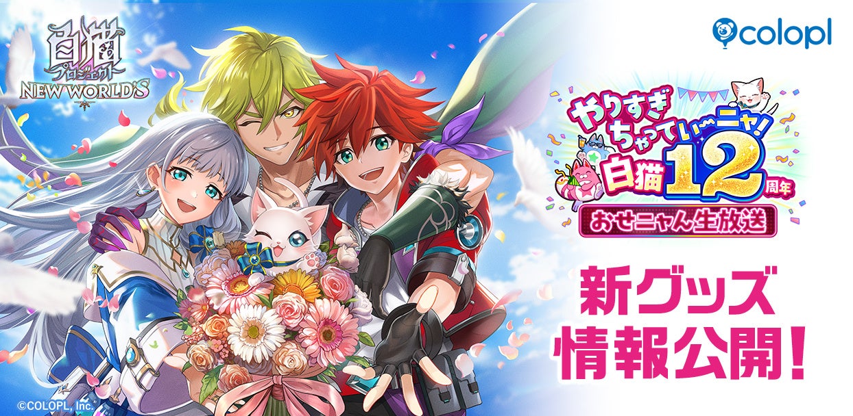 白猫プロジェクト12周年！新グッズ＆イベント情報解禁！