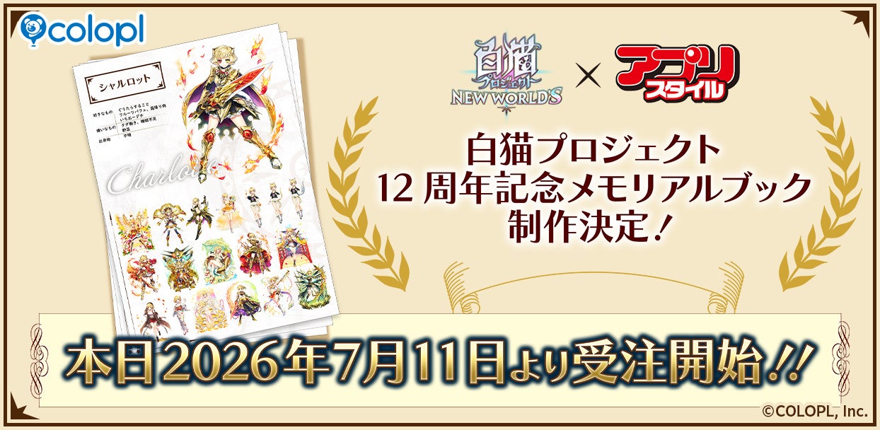 【白猫】12周年記念メモリアルブック受注開始!全キャラ網羅の豪華内容 【白猫】12周年記念メモリアルブック受注開始!全キャラ網羅の豪華内容