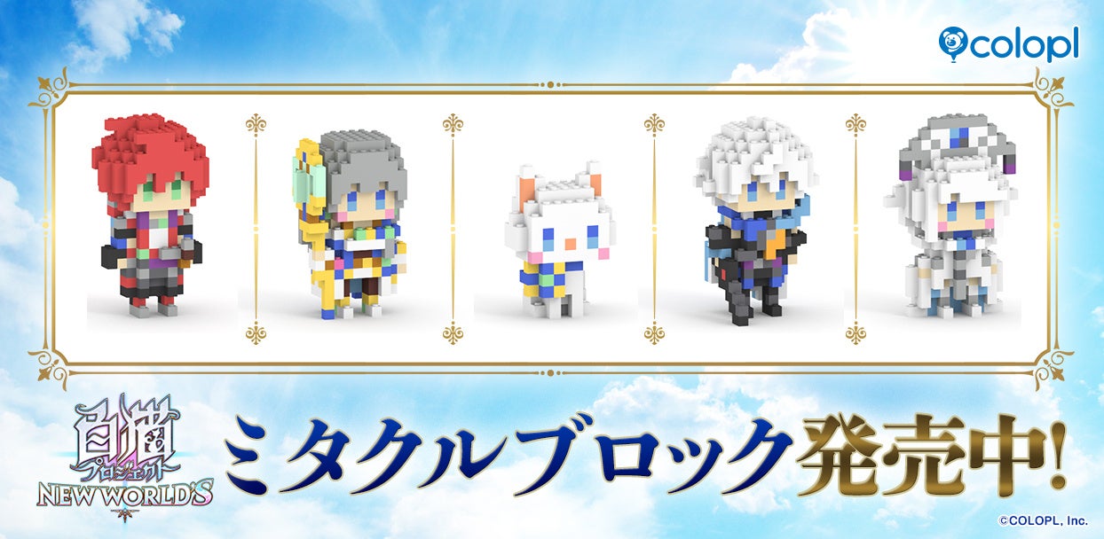 『白猫プロジェクト』×「ミタクルブロック」コラボ!推しキャラを自分で作れる! 『白猫プロジェクト』×「ミタクルブロック」コラボ!推しキャラを自分で作れる!