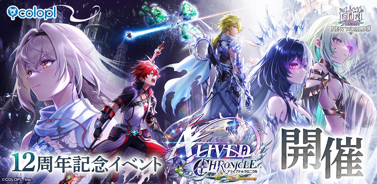 【白猫】12周年!新キャラ登場&豪華報酬!「ALIVED:CHRONICLE」開催中! 【白猫】12周年!新キャラ登場&豪華報酬!「ALIVED:CHRONICLE」開催中!