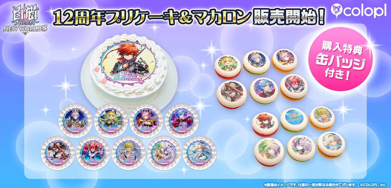 白猫プロジェクト12周年！限定プリケーキ＆マカロン登場！