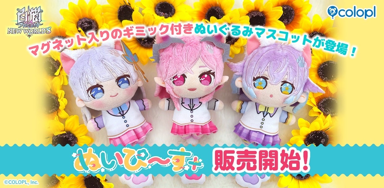 「白猫プロジェクト」12周年！ティナ達の「ぬいぴ～す＋」予約開始！