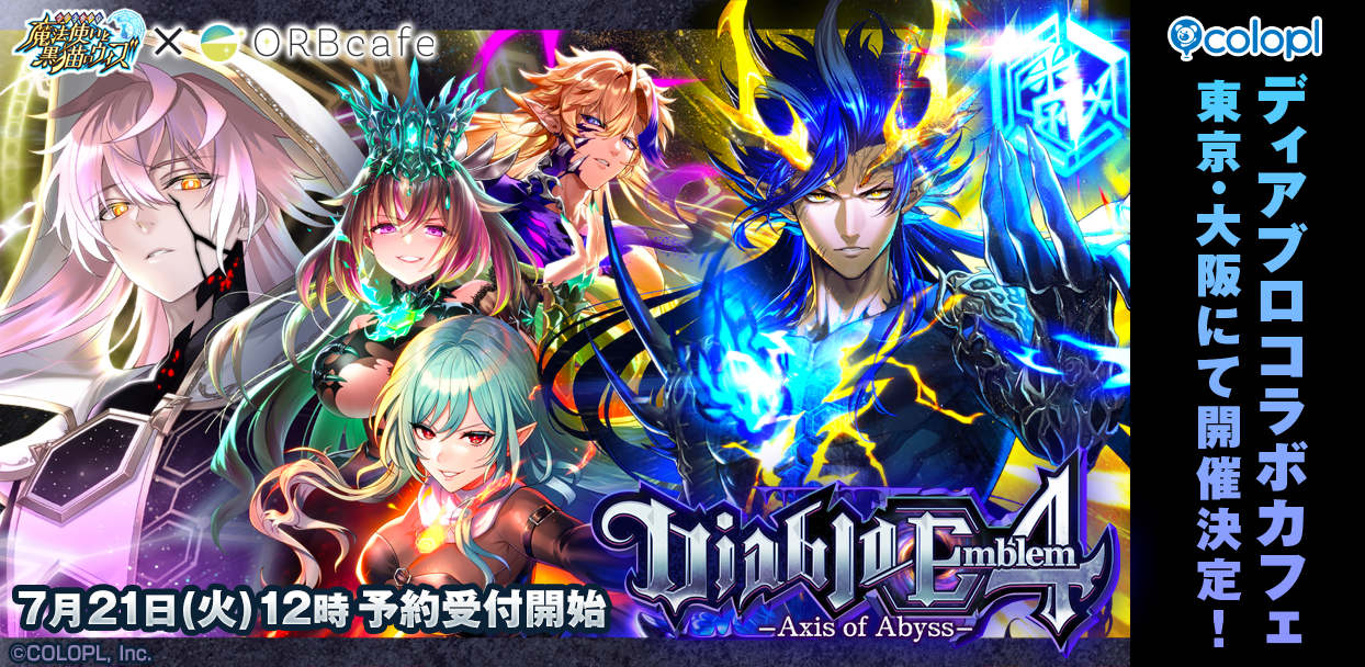 黒ウィズ「Diablo」コラボカフェ開催！限定フード＆グッズも登場