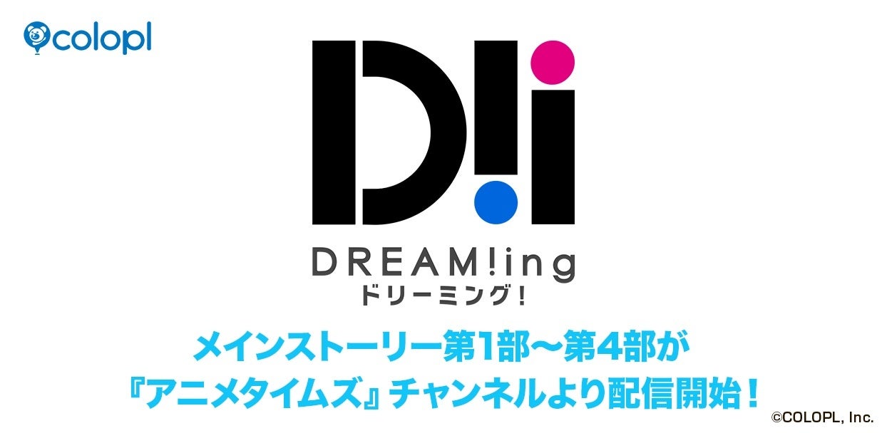 『DREAM!ing』8周年!Prime Videoでメインストーリー配信&展示イベント開催 『DREAM!ing』8周年!Prime Videoでメインストーリー配信&展示イベント開催