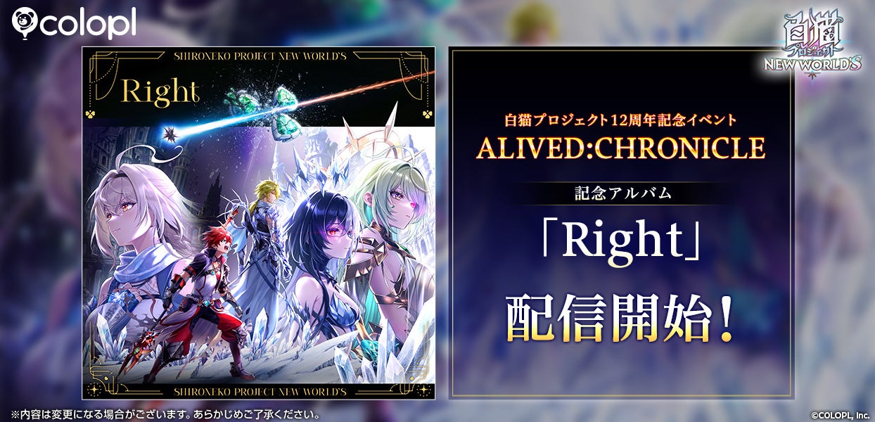 『白猫プロジェクト』12周年記念アルバム「Right」配信開始！コンサート情報も