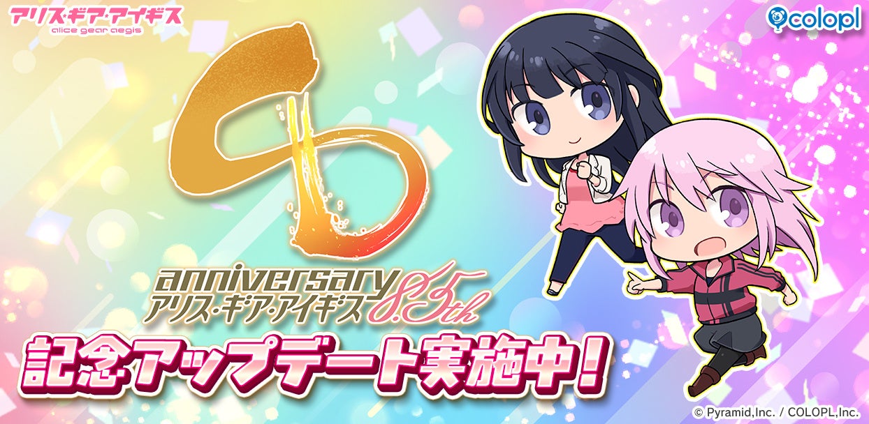 アリス・ギア・アイギス8.5周年!無料ガチャや記念生放送も! アリス・ギア・アイギス8.5周年!無料ガチャや記念生放送も!