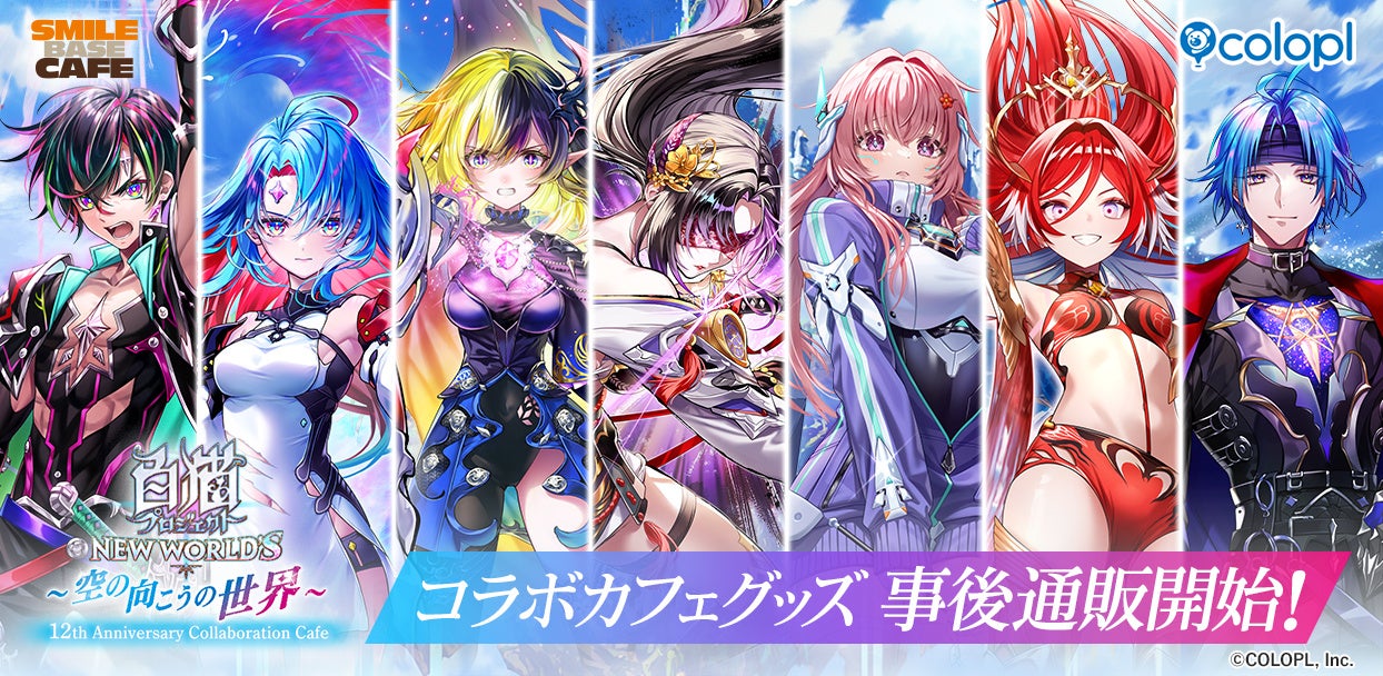 白猫12周年コラボカフェ事後通販!人気キャラグッズが限定販売中 白猫12周年コラボカフェ事後通販!人気キャラグッズが限定販売中