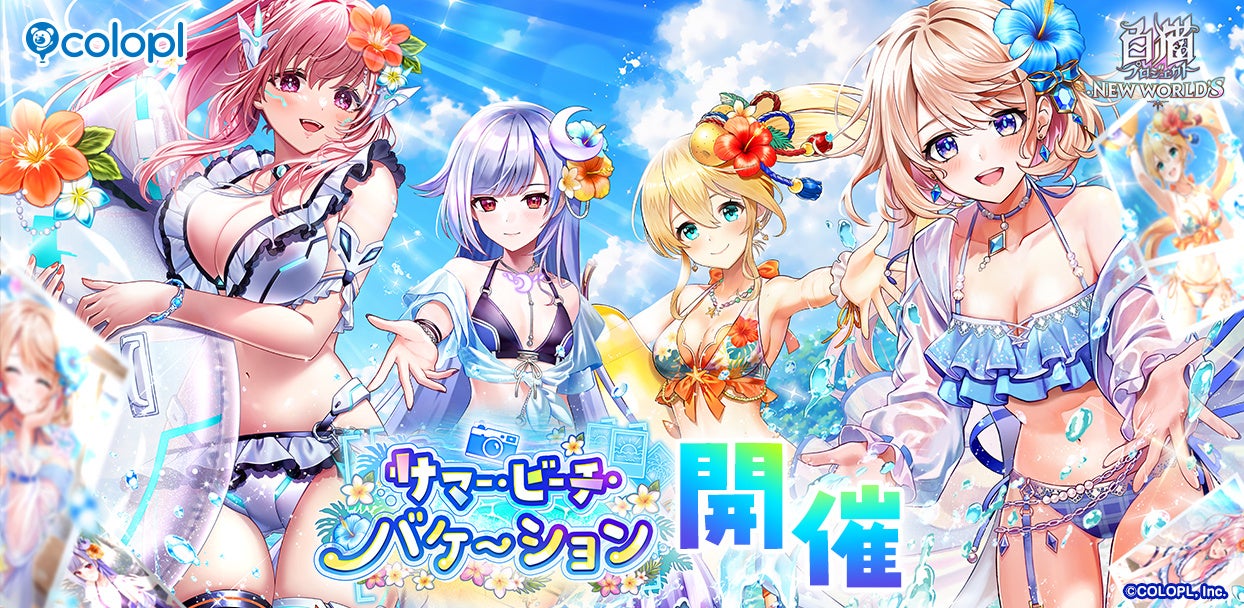 白猫プロジェクト新イベント!夏水着キャラ登場、豪華キャンペーンも! 白猫プロジェクト新イベント!夏水着キャラ登場、豪華キャンペーンも!