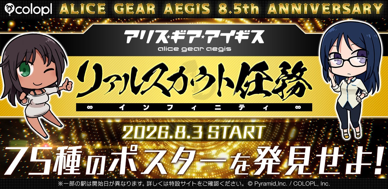アリス・ギア８.５周年！駅ポスター探しで豪華報酬＆限定グッズをGET！