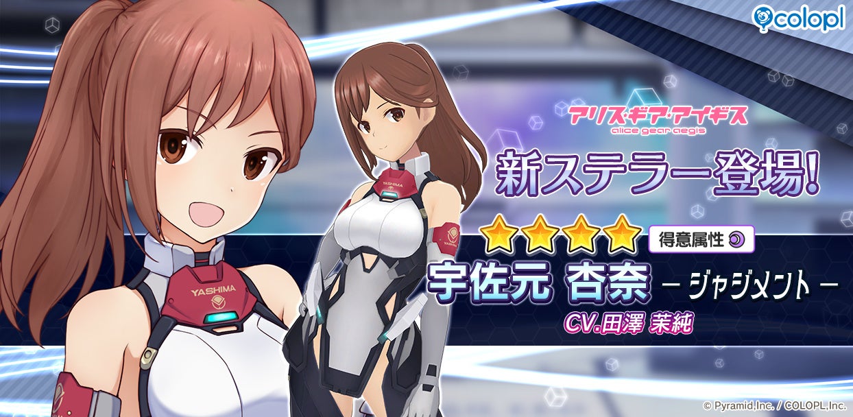 『アリス・ギア』新キャラ宇佐元杏奈登場!復刻イベント&コミケ情報も 『アリス・ギア』新キャラ宇佐元杏奈登場!復刻イベント&コミケ情報も