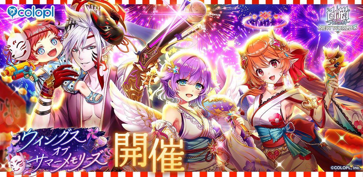 白猫プロジェクト、浴衣キャラ登場!夏イベント「サマーメモリーズ」開催 白猫プロジェクト、浴衣キャラ登場!夏イベント「サマーメモリーズ」開催