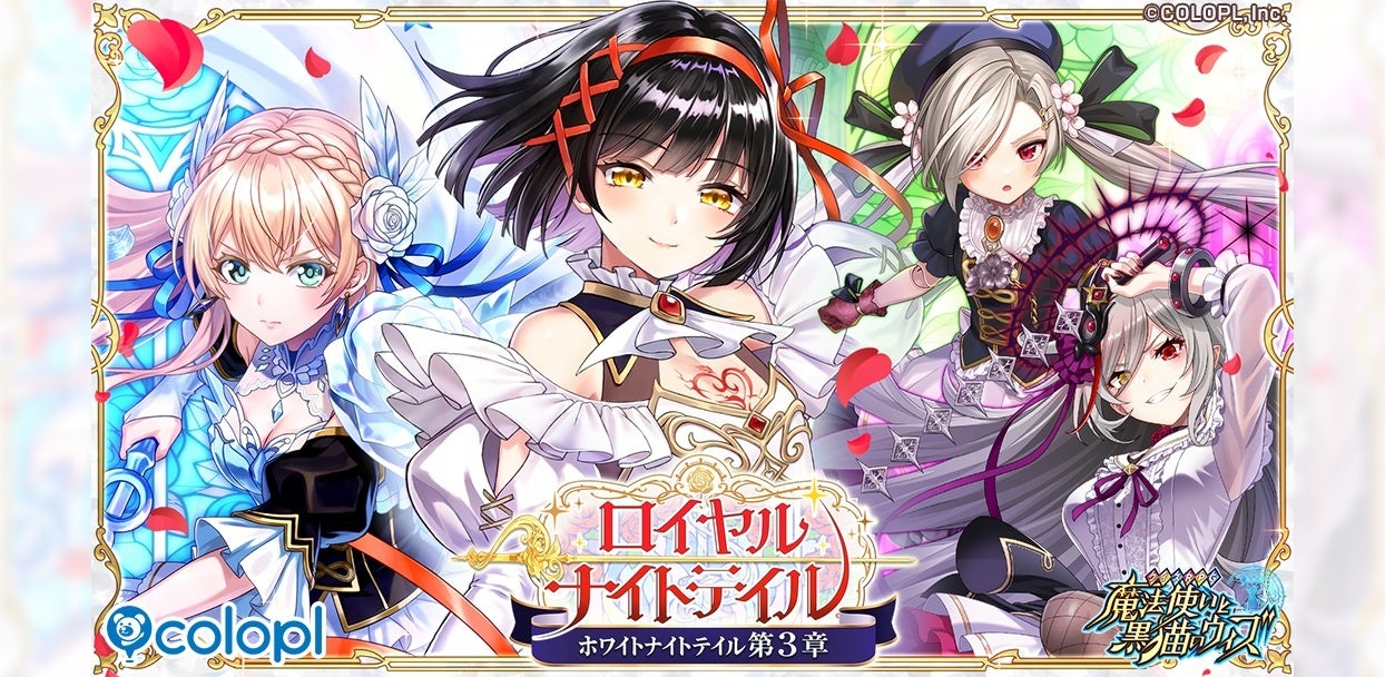 黒猫のウィズ、新イベント「ロイヤルナイトテイル」開催!人気キャラ登場 黒猫のウィズ、新イベント「ロイヤルナイトテイル」開催!人気キャラ登場