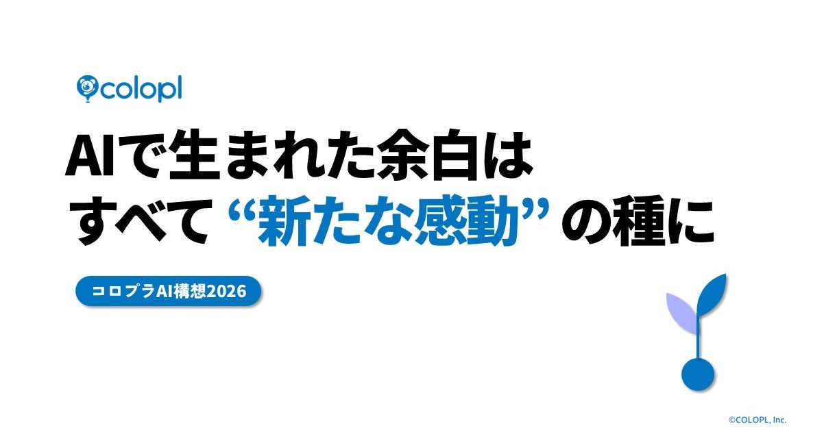 コロプラ、AIで「感動体験」創出へ!社員98%活用、仕事の再設計マップ公開 コロプラ、AIで「感動体験」創出へ!社員98%活用、仕事の再設計マップ公開