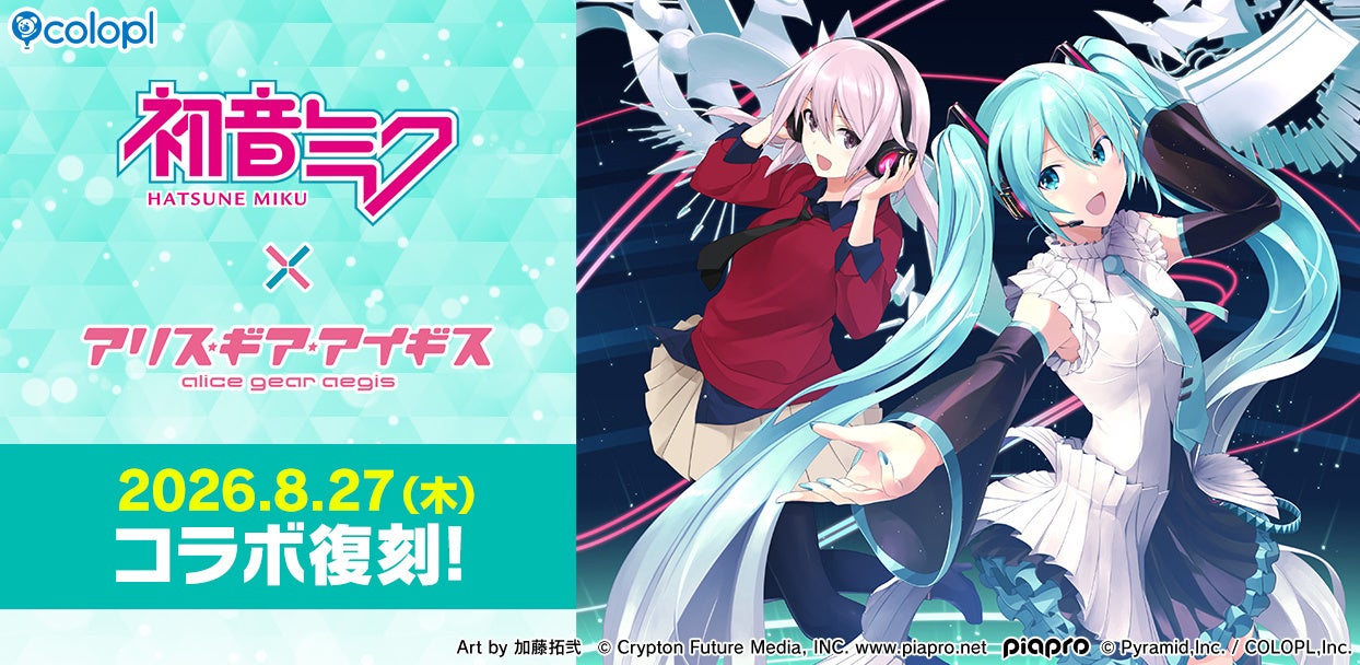 初音ミク×アリスギア復刻!限定PV&豪華キャンペーンも開催 初音ミク×アリスギア復刻!限定PV&豪華キャンペーンも開催