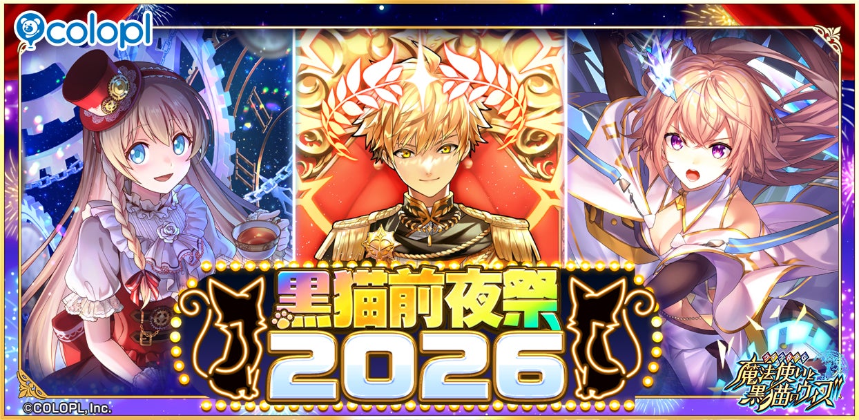 黒猫のウィズ13周年!100連無料ガチャ&キャラプレゼント開催! 黒猫のウィズ13周年!100連無料ガチャ&キャラプレゼント開催!