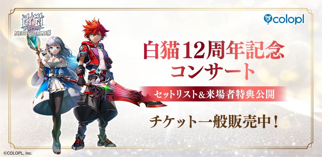 白猫プロジェクト12周年コンサート!特典&セットリスト公開、チケット販売中! 白猫プロジェクト12周年コンサート!特典&セットリスト公開、チケット販売中!