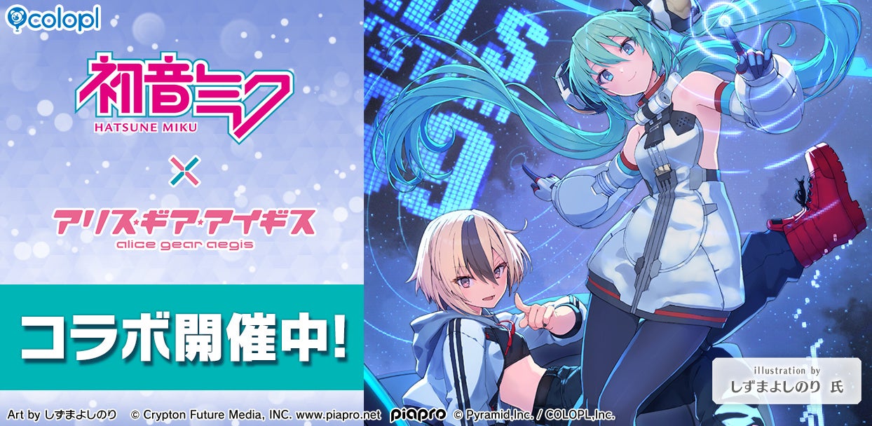 初音ミク×アリスギア:コラボで限定キャラ&ライブイベント開催中! 初音ミク×アリスギア:コラボで限定キャラ&ライブイベント開催中!
