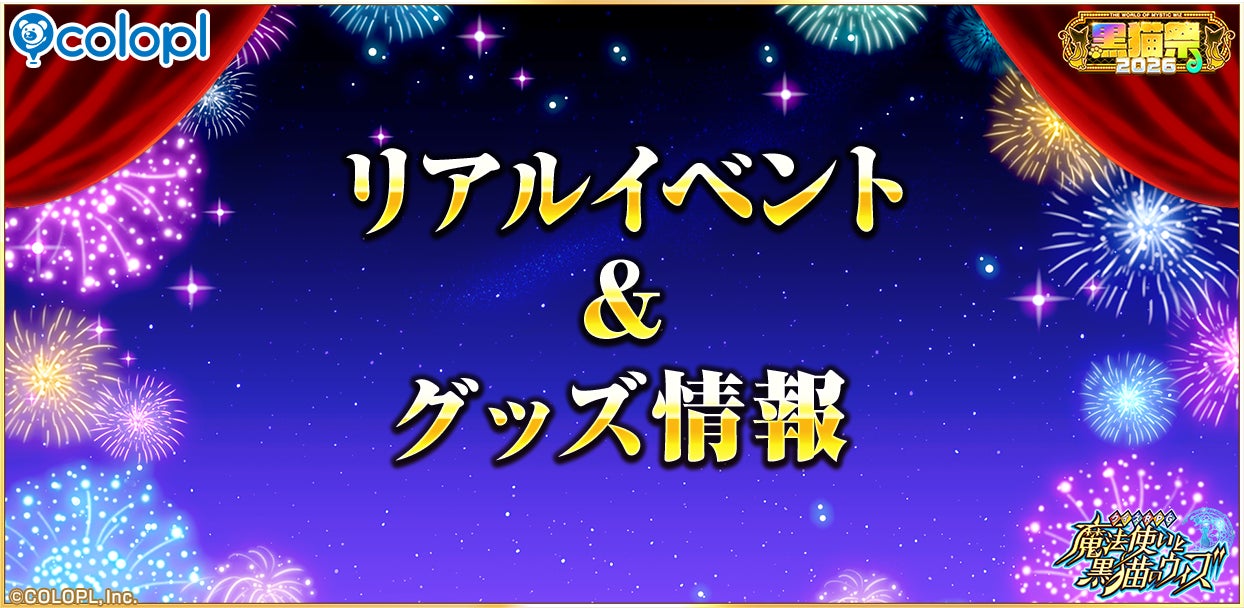 黒ウィズ新グッズ&イベント情報!黒猫祭2026発表まとめ 黒ウィズ新グッズ&イベント情報!黒猫祭2026発表まとめ