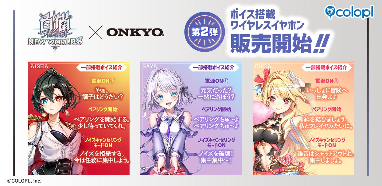 白猫プロジェクト×オンキヨー新作イヤホン！アイシャらの録り下ろしボイス収録